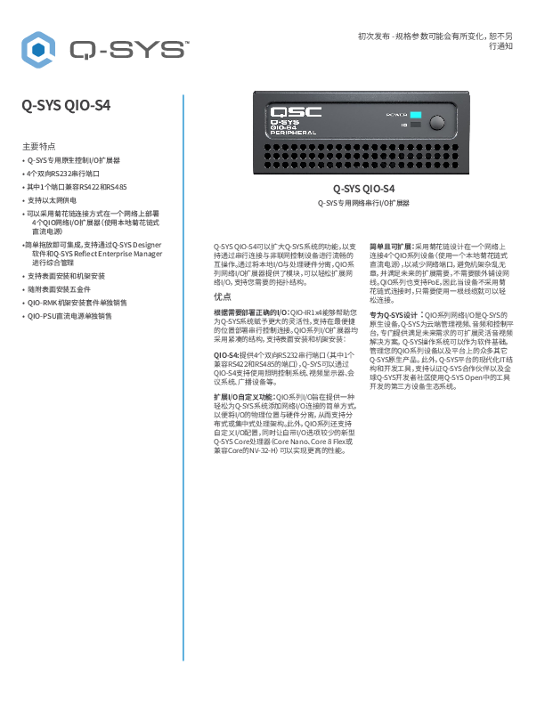 q_dn_qsys_qio_s4_specs_zh.pdf